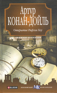 Книга Открытие Рафлза Хоу