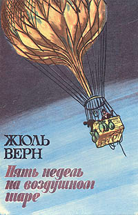 Книга Пять недель на воздушном шаре
