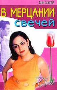 Книга В мерцании свечей