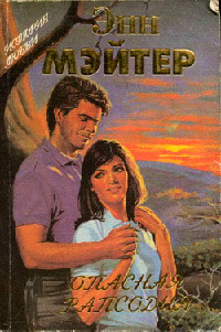 Книга Опасная рапсодия