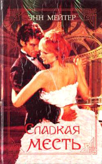 Книга Сладкая месть