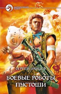 Книга Боевые роботы Пустоши