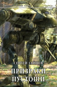 Книга Призраки Пустоши