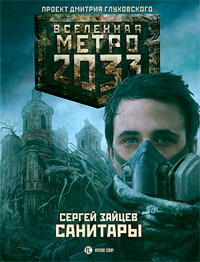 Книга Метро 2033. Санитары