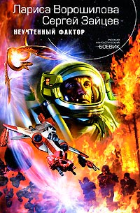 Книга Неучтенный фактор