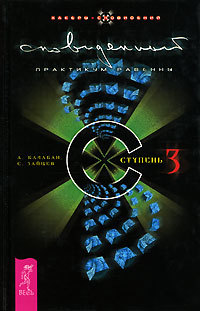 Книга Сновиденный практикум Равенны. Ступень 3