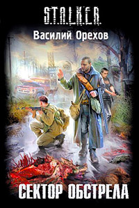 Книга Сектор обстрела