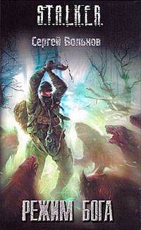 Книга Режим Бога