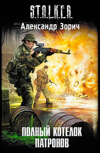 Книга Полный котелок патронов