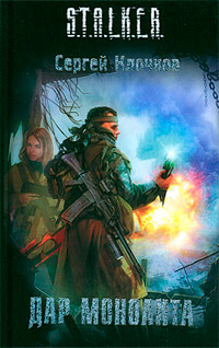 Книга Дар Монолита