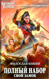 Книга Свой замок