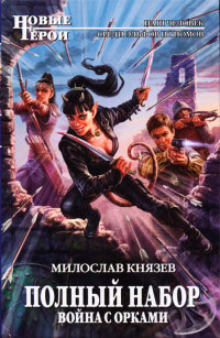 Книга Война с орками