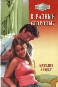 Книга В разные стороны?