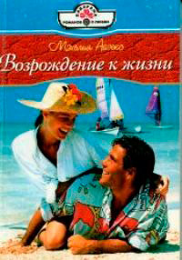 Книга Возрождение к жизни