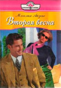 Книга Вторая весна