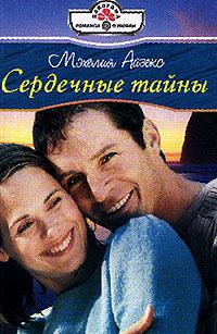 Книга Сердечные тайны