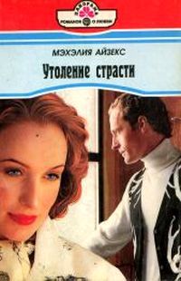 Книга Утоление страсти