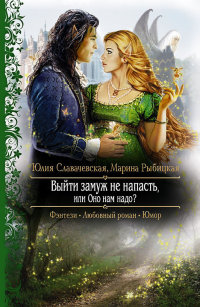 Книга Выйти замуж не напасть, или Оно нам надо?