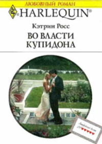 Книга Во власти купидона