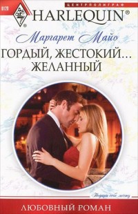 Книга Гордый, жестокий... желанный