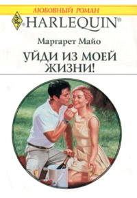 Книга Уйди из моей жизни