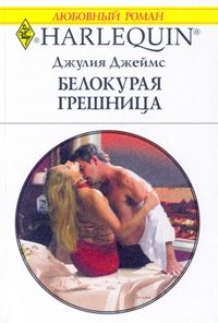 Книга Белокурая грешница