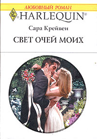 Книга Свет очей моих