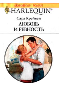 Книга Любовь и ревность