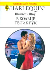 Книга В кольце твоих рук