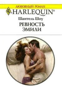 Книга Ревность Эмили