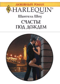 Книга Счастье под дождем