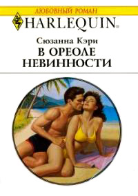 Книга В ореоле невинности