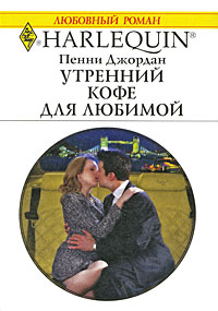 Книга Утренний кофе для любимой
