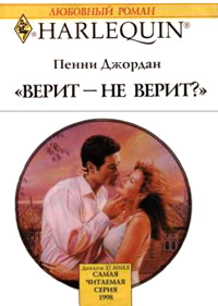 Книга Верит - не верит?