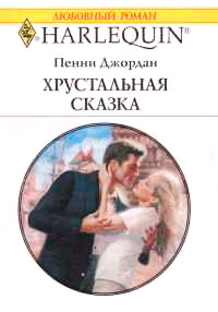 Книга Хрустальная сказка