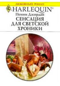 Книга Сенсация для светской хроники