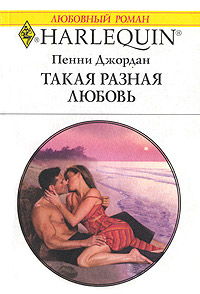 Книга Такая разная любовь