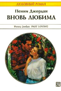 Книга Вновь любима [= Возвращение любви ]