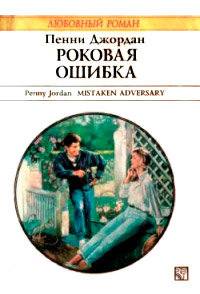 Книга Роковая ошибка