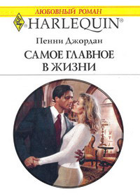 Книга Самое главное в жизни