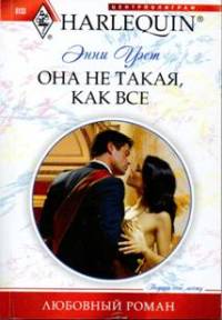 Книга Она не такая, как все