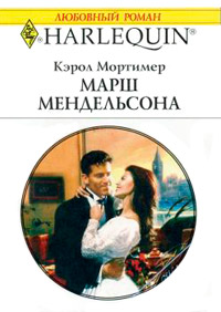 Книга Марш Мендельсона