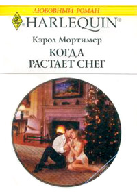 Книга Когда растает снег