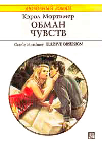 Книга Обман чувств