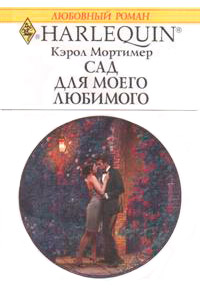 Книга Сад для моего любимого