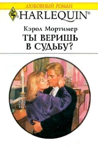 Книга Ты веришь в судьбу?