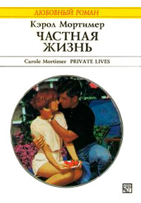 Книга Частная жизнь
