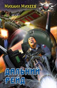 Книга Дальний рейд
