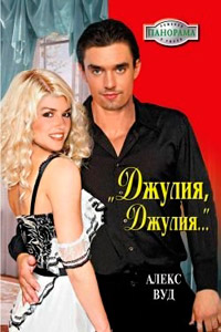 Книга «Джулия, Джулия...»