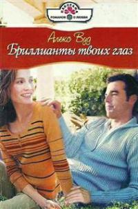 Книга Бриллианты твоих глаз